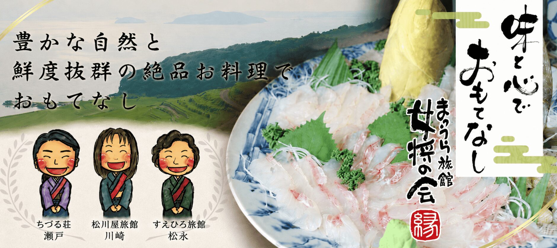 松浦女将の会に参加する、ちづる荘・松川屋旅館・すえひろ旅館の女将たちによるおもてなしPR画像